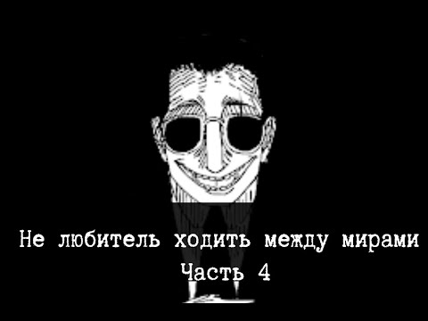 SCP-507 - The World Walker - Part 4 [TRANSLATION]