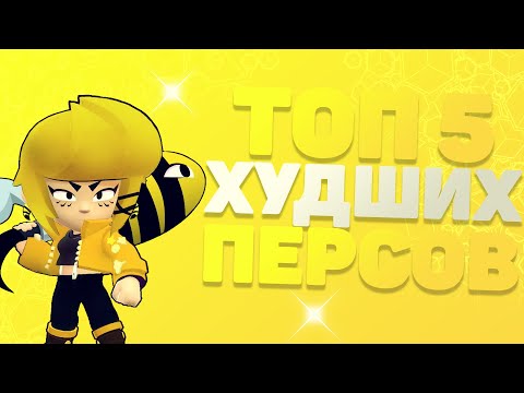 ТОП 5 САМЫХ ПЛОХИХ БРАВЛЕРОВ // БРАВЛ СТАРС