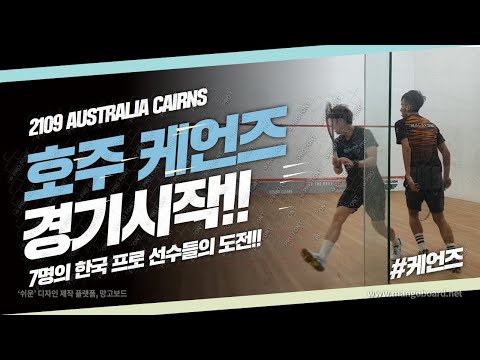 [영훈TV] 요리를 잘해주는 누나 형들과 함께 시작된 호주 케언즈 경기 시작!!/( 11월 스쿼시 해외투어 브이로그,vlog)(PSA tour 4편)