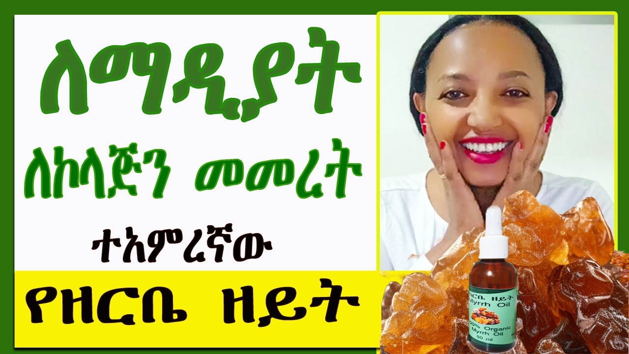 የፊት መጨማደድንና መስመሮችን - ማዲያን ለማጥፋት |ለጠራ ፊት| የከርቤ ዘይት አጠቃቀም 