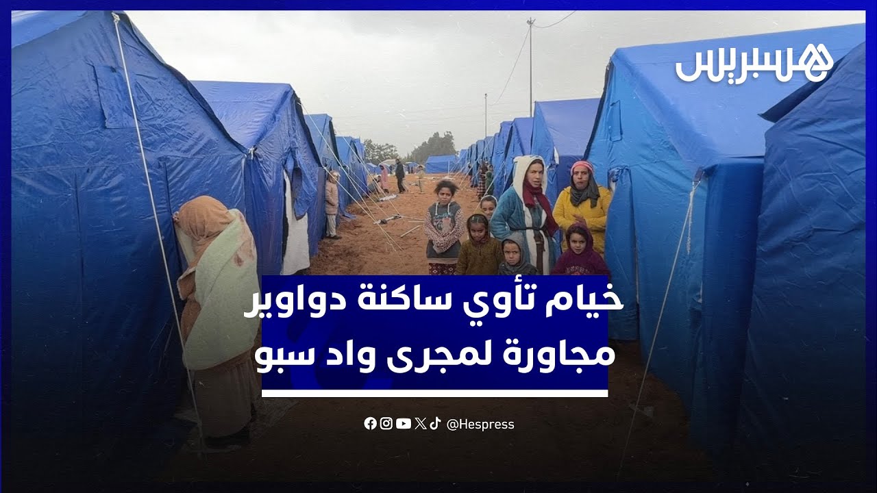 خيام تأوي ساكنة دواوير مجاورة لمجرى واد سبو تفاديا أضرار ارتفاع منسوب المياه thumbnail