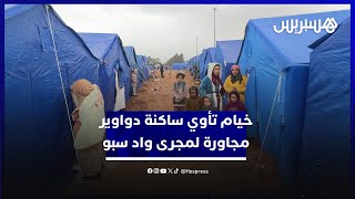 خيام تأوي ساكنة دواوير مجاورة لمجرى واد سبو تفاديا أضرار ارتفاع منسوب المياه thumbnail