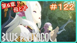 【ブループロトコル】第6章！母と子　＃１２２