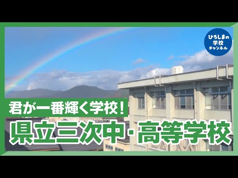 三次中学・高校｜ひろしまの学校チャンネル