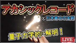アカシックレコードにアクセスすると、なぜ引き寄せが加速できるのか？量子力学で解明！！【LIVE】