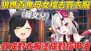 狼媽超寵女兒跟百鬼一起去逛街買了成對的衣服還去狼媽家開了二人時裝秀ww【大神澪／大神ミオ】【ホロライブ切り抜き】【HOLOLIVE中文】