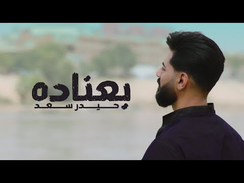 بعناده حيدر سعد