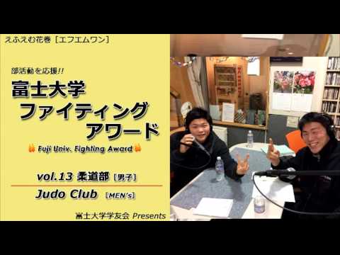 富士大学ファイティングアワード 　vol.13　　　男子柔道部