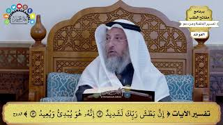184 - تفسير الآيات ( إن بطش ربك لشديد إنه هو يبدئ ويعيد ) - عثمان الخميس