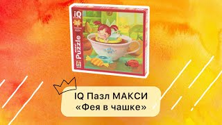 IQ Пазл МАКСИ 20 эл. Фея в чашке 2+