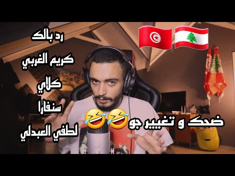 ELLKASSAR/REACTIONS LIVE/ ضحك و ترفيه/رد بالك/كريم الغربي/كلاي سمارا ولد عواطف