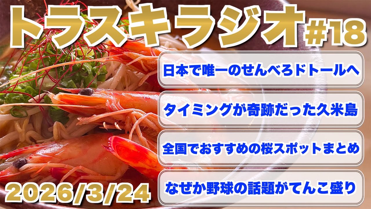 【ラジオ#18】桜のシーズンが始まるので、みんなにおすすめスポットを聞いてみよう！連休だけど旅行に行かない、まったりした休日！