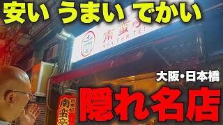 大阪・日本橋にあるまだ誰も知らない名店　超穴場＆美味いコスパ最強の焼き鳥屋　おいしいものをたべたいち#22