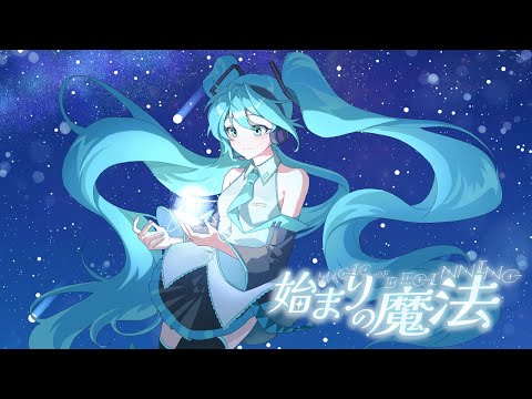 始まりの魔法