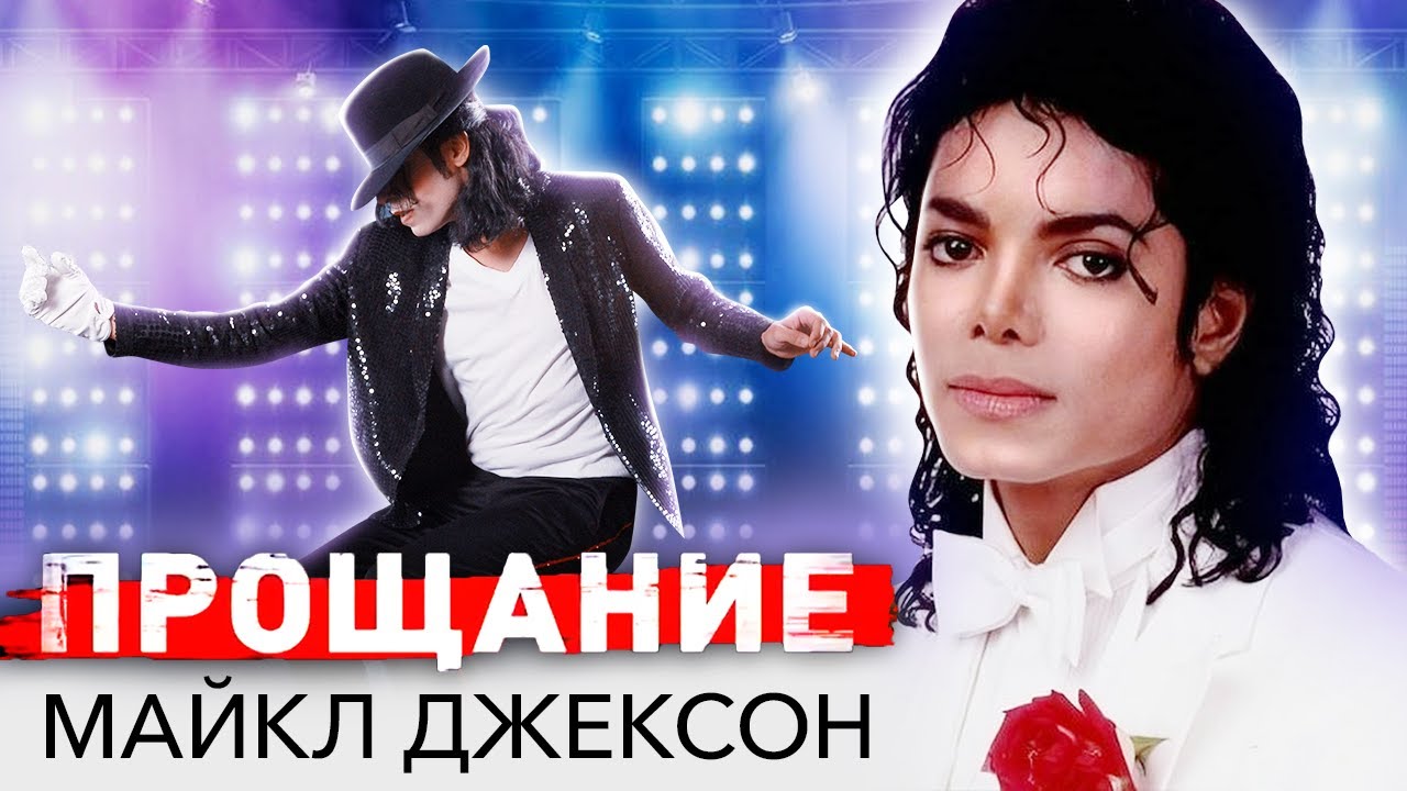Майкл Джексон. Прощание с поп-королем