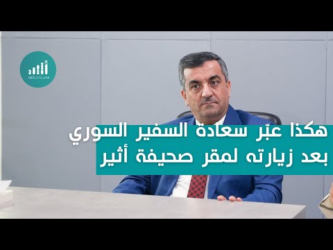 أثير| النعماني يودّع السفير السوري بعد 4 أعوام من العمل الدبلوماسي. عُيّن سفيرًا لدى سلطنة عُمان في عام 2022م.. شغل منصب سفير بلاده لدى كوبا قبل تعيينه في عُمان 