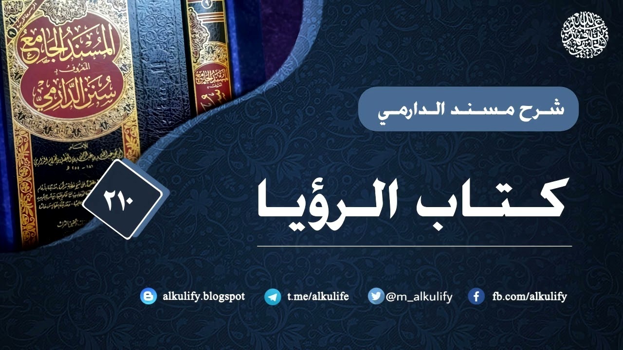الدارمي (210) كتاب الرؤيا