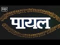 पायल हिंदी मूवी (HD) - भाग्यश्री - फरीदा जलाल - अन्