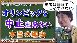 【ひろゆき】人はなぜ失敗するのか?オリンピックを中止出来ない本当の理由【切り抜き/論破】