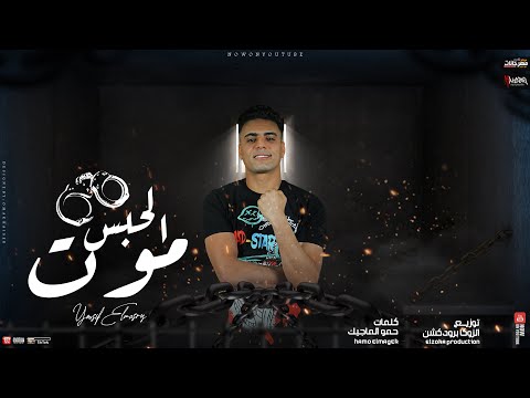 مهرجان الحبسه موت تعذيب وكل دقيقة عذاب يوسف المصري