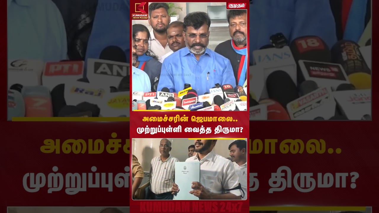 அமைச்சரின் ஜெபமாலை.. முற்றுப்புள்ளி வைத்த Thirumavalavan? | VCK | CM Vijay | TN Budget 2026