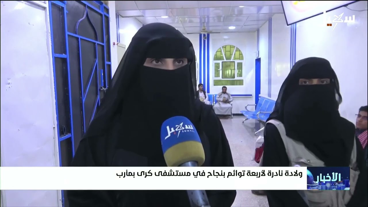 ولادة نادرة لأربعة توائم بنجاح في مستشفى كرى بمأرب