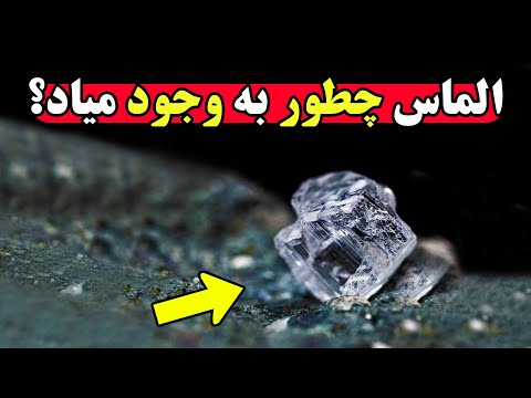 فرایند ترسناک و عجیب به وجود آمدن الماس در زمین
