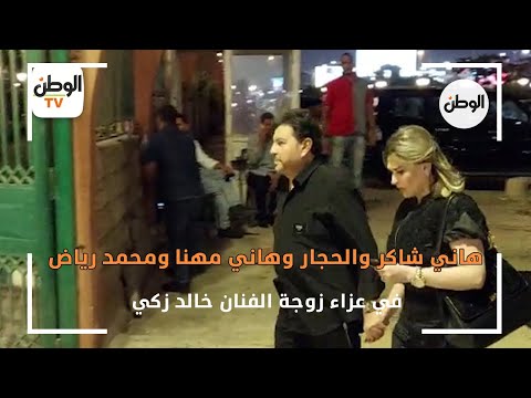 هاني شاكر والحجار وهاني مهنا ومحمد رياض في عزاء زوجة الفنان خالد زكي
