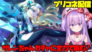 サレンちゃんガチャに全力で挑む配信！【#プリコネ 】#vtuber