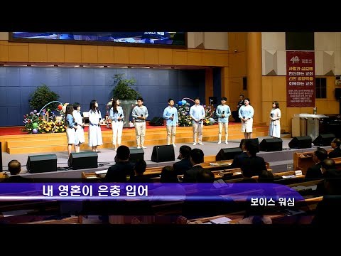 [20.05.03]보이스 워십 - 내 영혼이 은총 입어 대표이미지