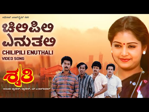 Chilipili Enuthali Video Song [HD] | Shruthi Kannada Movie | Sunil, Shruti | Dwarakish