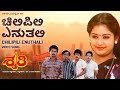 Chilipili Enuthali Video Song HD Shruthi Kannada Movie Sunil Shruti Dwarakish