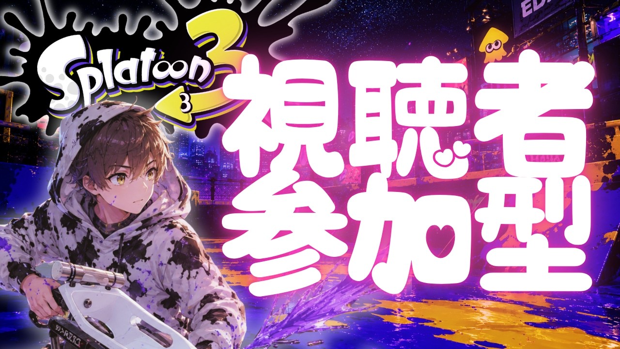 【 #あおくん 】 #視聴者参加型　#スプラトゥーン3　ナワバリかオープンやるかも？？【#新人Vtuber　】 #Shorts　#縦型配信