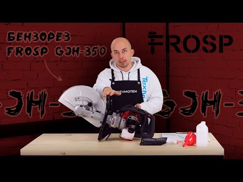 Бензорез FROSP GJH-350