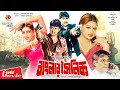 Banglar Soinik বাংলার সৈনিক Amin Khan Moyuri Alexander Bo Bangla Full Movie