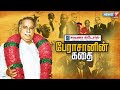 பேராசானின் கதை கதைகளின் கதை 2 0 Perarignar Anna Stor