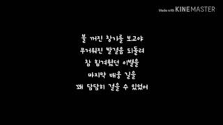 황치열 (Hwang Chi Yeul) - 이별을 걷다 (A Walk To Goodbye) 가사 (Lyrics)