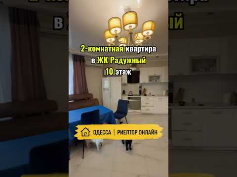 2-комнатная квартира в ЖК Радужный. 10 этаж, кухня-гостиная, 2 балкона. Одесса