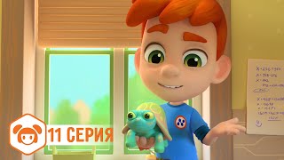 Ник-изобретатель - Неведома зверушка - Серия 11