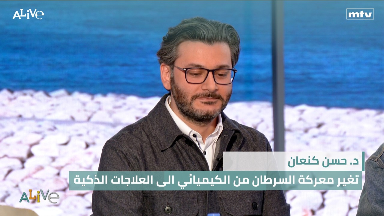 د. حسن كنعان  - تغير معركة السرطان من الكيميائي الى العلاجات الذكية