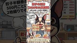 餃子の王将『2026年大感謝祭』が始まるぞ！今の餃子の値段知ってる？