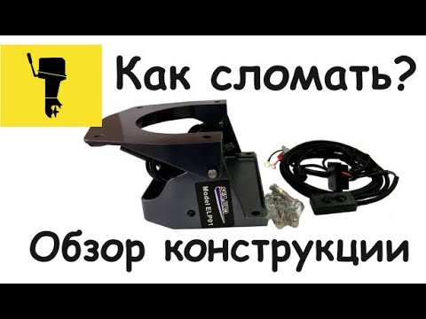 Как сломать электроподъёмник SEA-PRO ELP01?