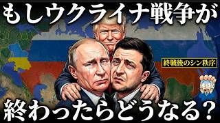 もしウクライナ戦争が終わったら世界はどうなるのか？