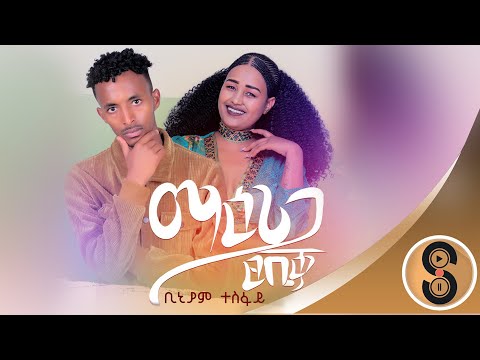 Biniam Tesfay "ማዕሪጋ ፀቢቃ" ቢኒያም ተስፋይ ሓዱሽ ትግርኛ ደርፊ 2016 |  New Tigrigna Traditional Video Music 2024