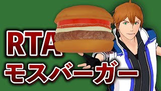 【 Any% 】我々は今から、モスバーガー で RTA をします。