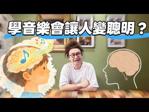 學音樂學樂器會讓小孩跟大人都變聰明嗎? 小提琴老師有感!!!