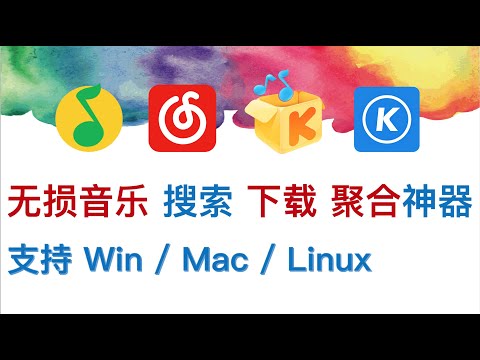 Windows和Mac版免费无损音乐聚合下载音乐播放器音乐下载神器Linux版抛弃QQ音乐网易云音乐