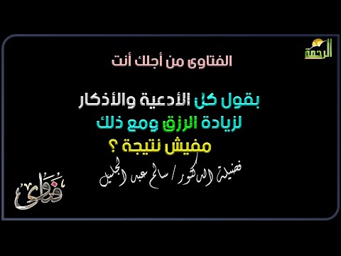 بقول كل الأدعية والأذكار لزيادة الرزق ومع ذلك مفيش نتيجة ؟ فتاوى دكتور سالم عبد  الجليل