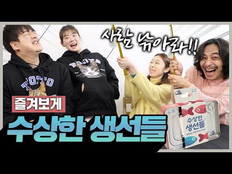 인간 월척을 낚아보자!!! 수상한 생선들 즐겨보게!!