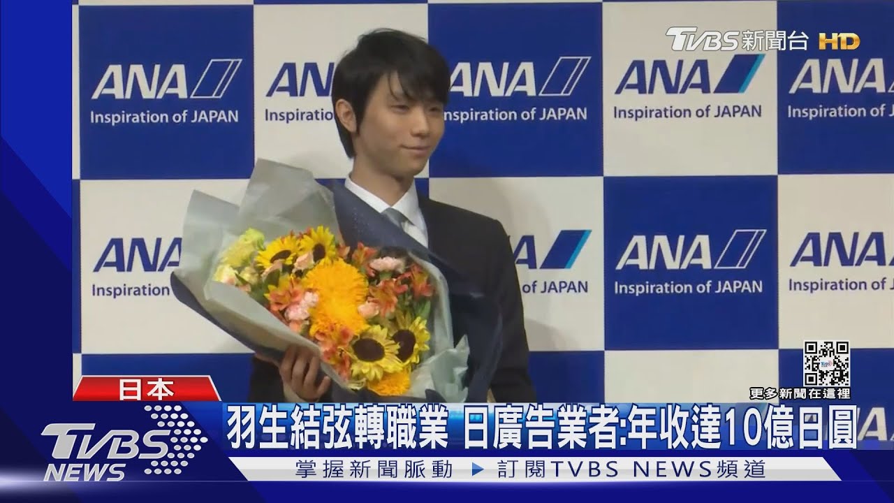 羽生結弦轉職業 日廣告業者:年收達10億